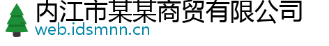 内江市某某商贸有限公司